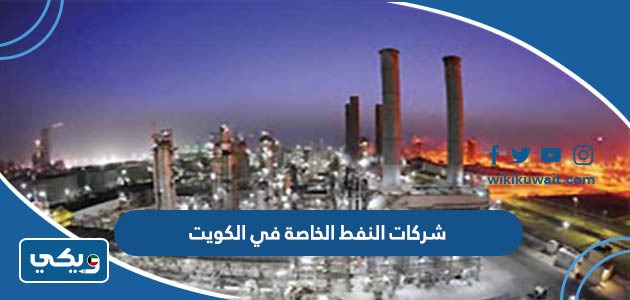 شركات النفط الخاصة في الكويت