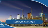 اسماء شركات النفط في الكويت 2025 اسماء شركات النفط في الكويت 2025