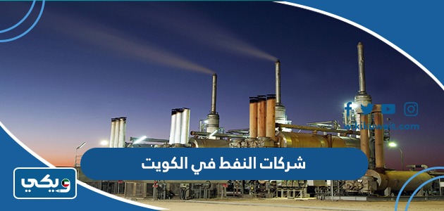 شركات النفط في الكويت