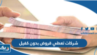 شركات تعطي قروض بدون كفيل في الكويت 2025