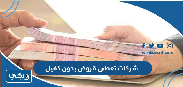 شركات تعطي قروض بدون كفيل