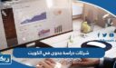 أسماء شركات دراسة جدوى في الكويت