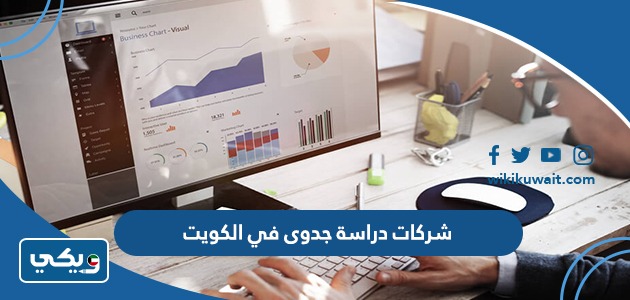 شركات دراسة جدوى في الكويت