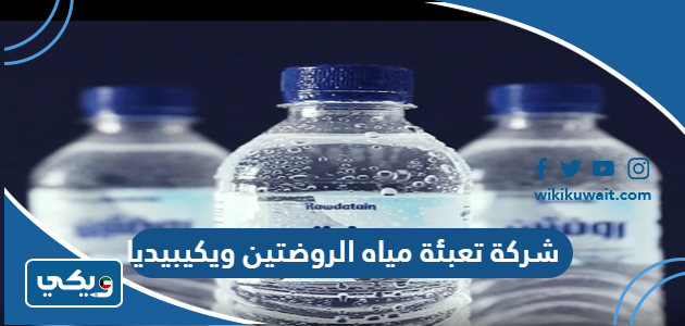 شركة تعبئة مياه الروضتين ويكيبيديا