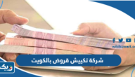 افضل شركة تكييش قروض بالكويت 2025