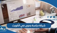 أفضل شركة دراسة جدوى في الكويت 2025