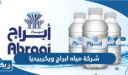 شركة مياه ابراج ويكيبيديا