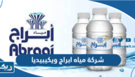 شركة مياه ابراج ويكيبيديا شركة مياه ابراج ويكيبيديا