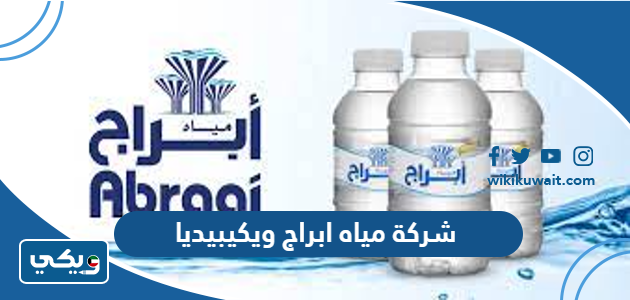 شركة مياه ابراج ويكيبيديا