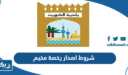 شروط اصدار رخصة مخيم بلدية الكويت 2026