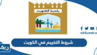 شروط التخييم في الكويت 2026 شروط التخييم في الكويت 2026