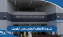شروط التقاعد الطبي في الكويت