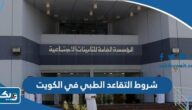 شروط التقاعد الطبي في الكويت 2026 شروط التقاعد الطبي في الكويت 2026