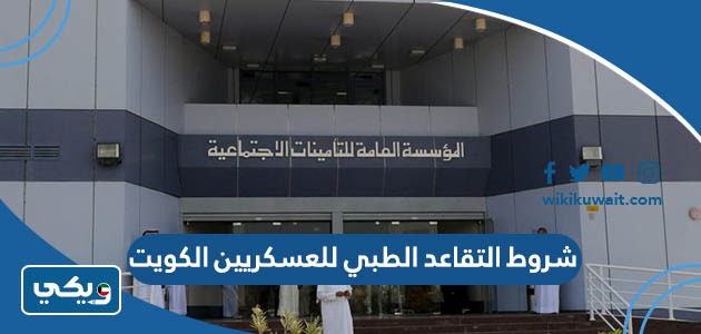 شروط التقاعد الطبي للعسكريين الكويت