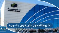 شروط الحصول على قرض من بنك وربة 2025 شروط الحصول على قرض من بنك وربة 2025