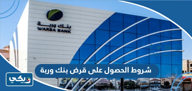 شروط الحصول على قرض بنك وربة