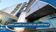 شروط الحصول على قرض من بيت التمويل الكويتي 2025 شروط الحصول على قرض من بيت التمويل الكويتي 2025