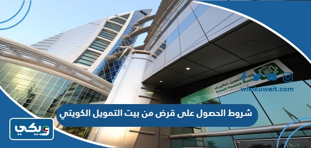شروط الحصول على قرض من بيت التمويل الكويتي