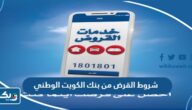 شروط القرض من بنك الكويت الوطني شروط القرض من بنك الكويت الوطني