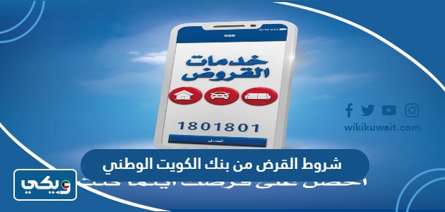 شروط القرض من بنك الكويت الوطني