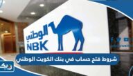 شروط فتح حساب في بنك الكويت الوطني شروط فتح حساب في بنك الكويت الوطني