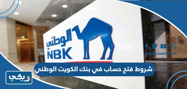 شروط فتح حساب في بنك الكويت الوطني