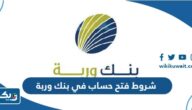 شروط فتح حساب في بنك وربة 2025