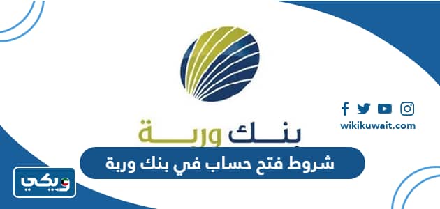 شروط فتح حساب في بنك وربة