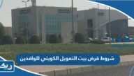 شروط قرض بيت التمويل الكويتي للوافدين 2025 شروط قرض بيت التمويل الكويتي للوافدين 2025