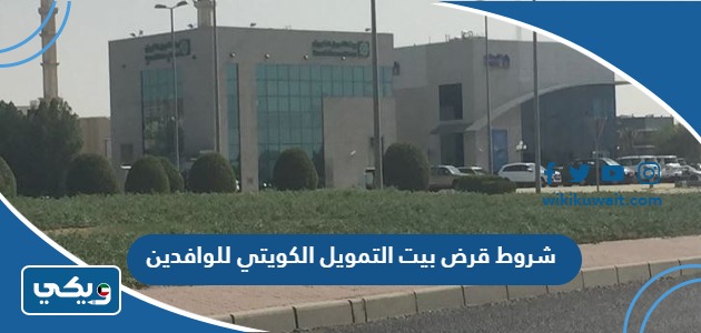 شروط قرض بيت التمويل الكويتي للوافدين