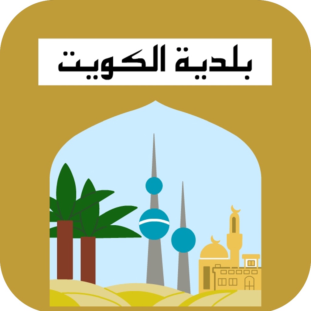 صور شعار بلدية الكويت png