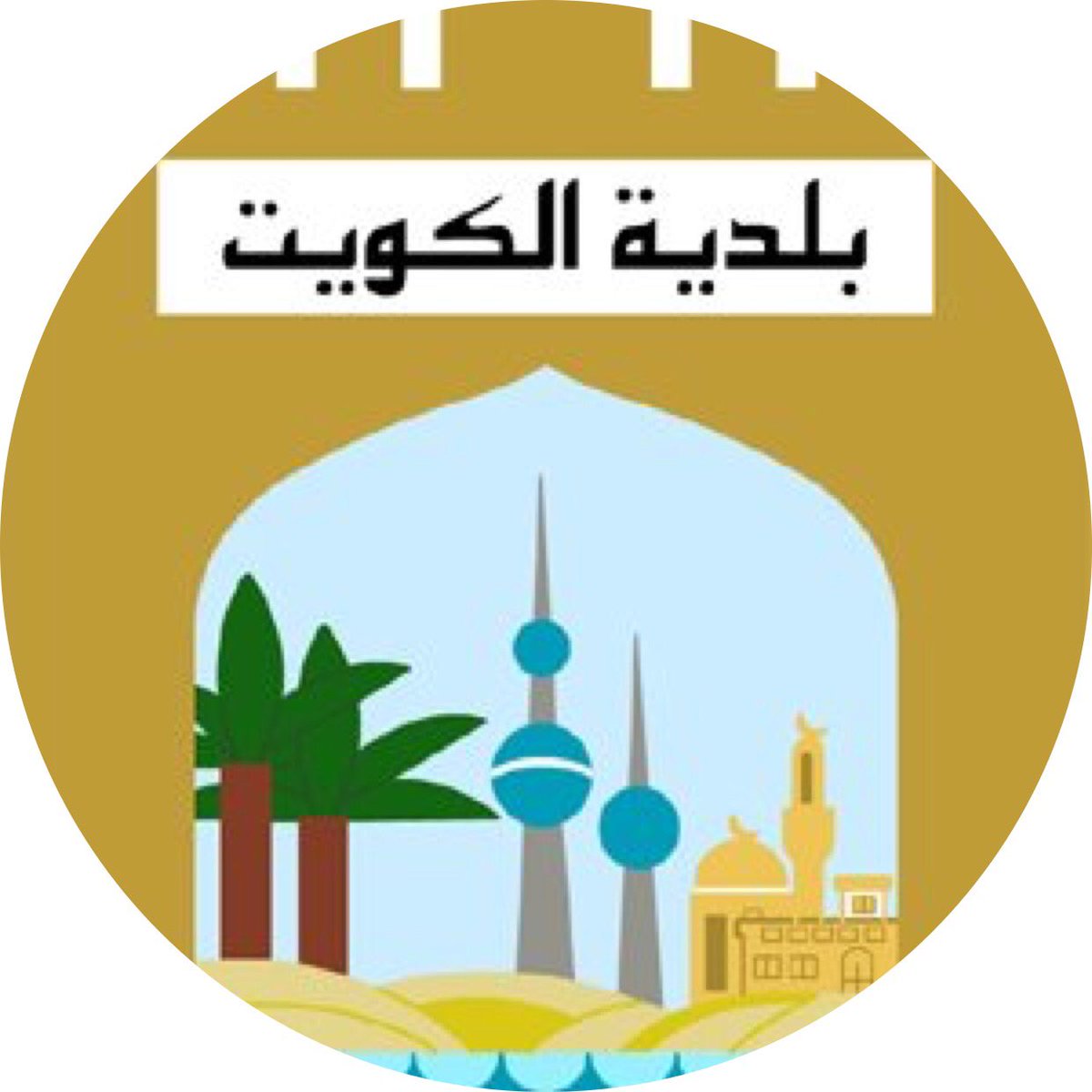 صور شعار بلدية الكويت
