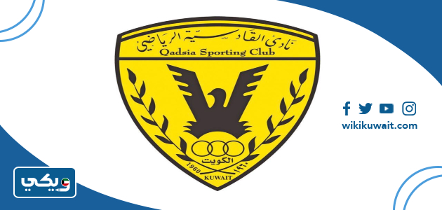 متى تأسس نادي القادسية الكويتي