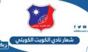 تحميل شعار نادي الكويت الكويتي png بجودة عالية 2026