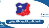 تحميل شعار نادي الكويت الكويتي png بجودة عالية 2023 تحميل شعار نادي الكويت الكويتي png بجودة عالية 2023