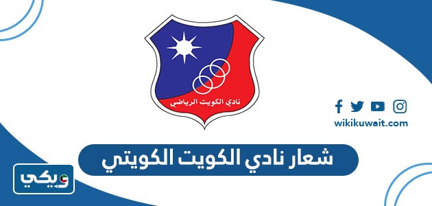 شعار نادي الكويت الكويتي
