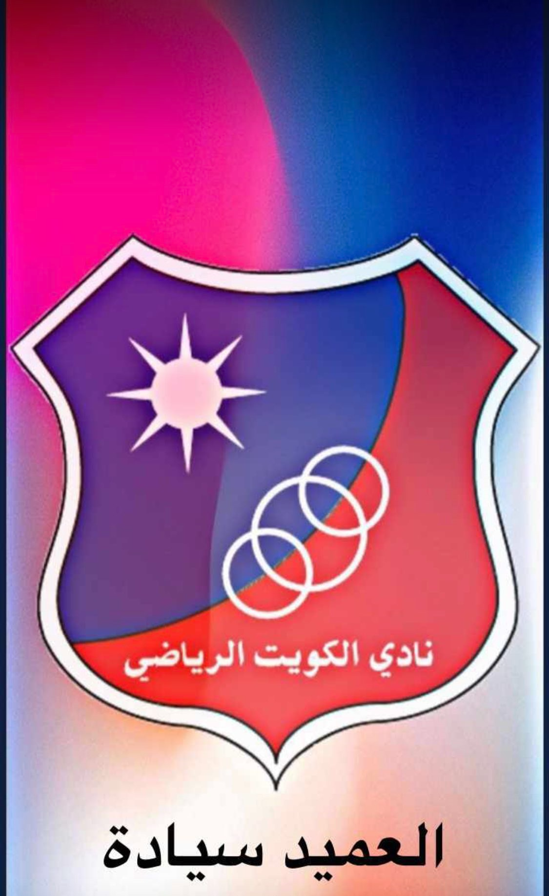 شعار نادي الكويت الكويتي3