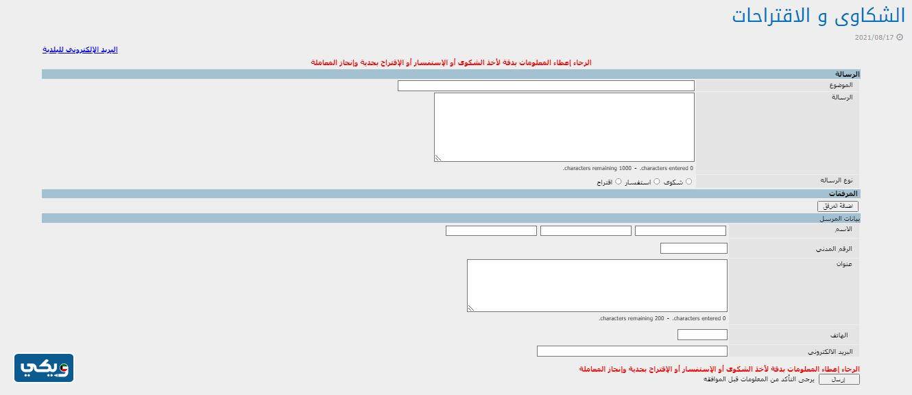 طريقة إرسال الشكاوي بلدية الكويت