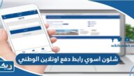 شلون اسوي رابط دفع اونلاين البنك الوطني