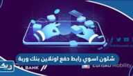 شلون اسوي رابط دفع اونلاين بنك وربة شلون اسوي رابط دفع اونلاين بنك وربة