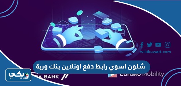 شلون اسوي رابط دفع اونلاين بنك وربة