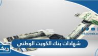 انواع شهادات الاستثمار في بنك الكويت الوطني انواع شهادات الاستثمار في بنك الكويت الوطني