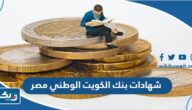 شهادات استثمار بنك الكويت الوطني مصر شهادات استثمار بنك الكويت الوطني مصر
