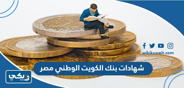 شهادات بنك الكويت الوطني مصر