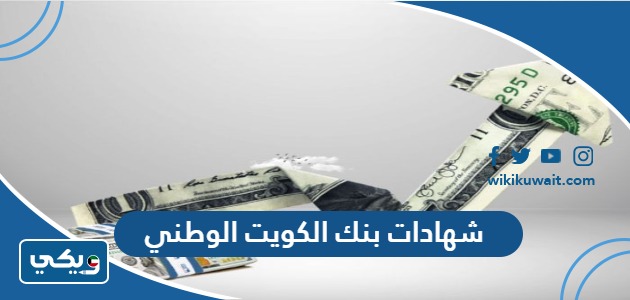 شهادات بنك الكويت الوطني