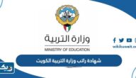 شهادة راتب وزارة التربية الكويت 2026 شهادة راتب وزارة التربية الكويت 2026