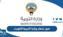صور شعار وزارة التربية الكويت png