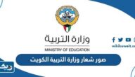 صور شعار وزارة التربية الكويت png صور شعار وزارة التربية الكويت png