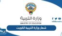 صور شعار وزارة التربية الكويت الجديد 2023