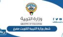 صور شعار وزارة التربية الكويت مفرغ وشفاف
